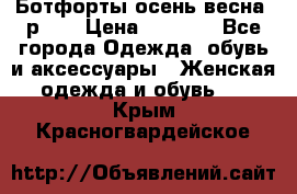 Ботфорты осень/весна, р.37 › Цена ­ 4 000 - Все города Одежда, обувь и аксессуары » Женская одежда и обувь   . Крым,Красногвардейское